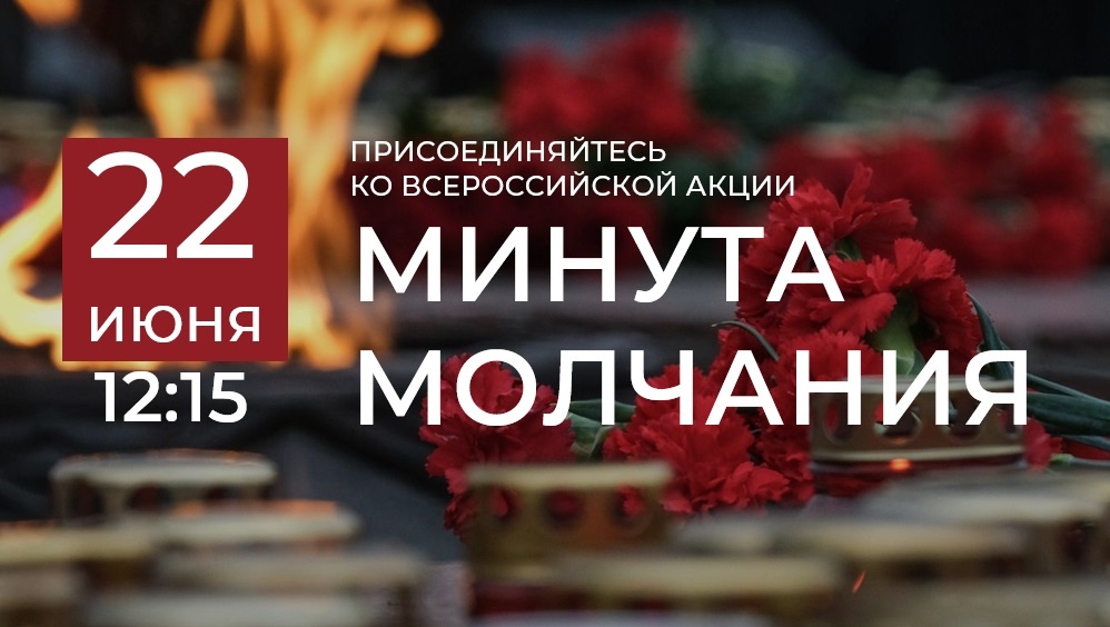 Всероссийская акция «Минута молчания», посвященная памяти жертв Великой Отечественной войны.
